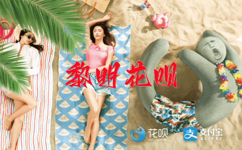善解人意花呗